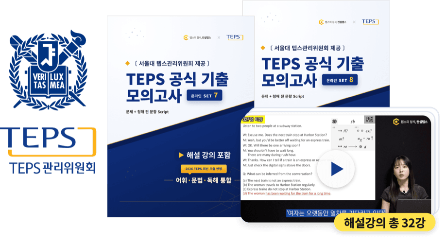 TEPS 공식 기출 모의고사 2세트 + 해설강의 총 32강