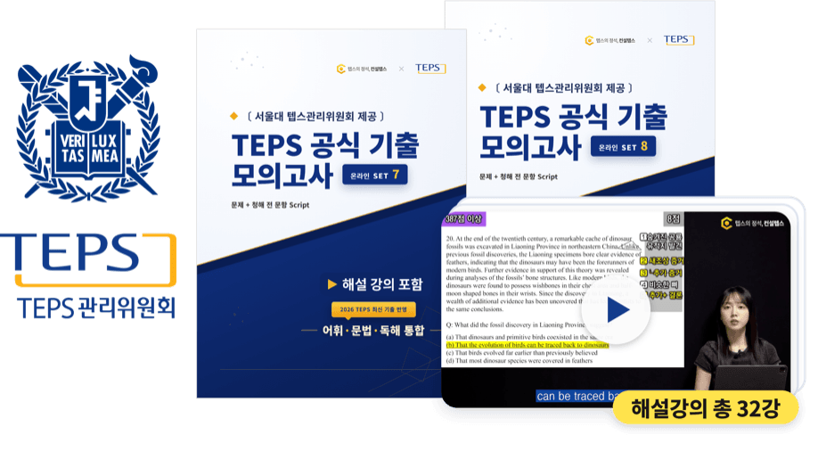 TEPS 공식 기출 모의고사 2세트 + 해설강의 총 32강