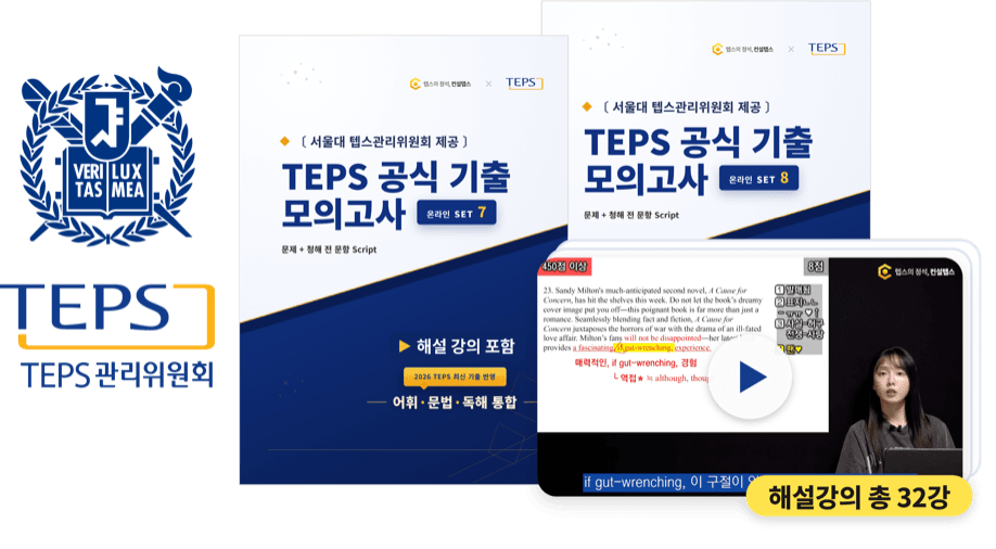 TEPS 공식 기출 모의고사 2세트 + 해설강의 총 32강