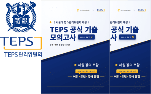 TEPS 공식 기출 모의고사 2세트